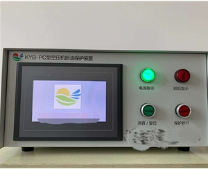 空壓機斷油保護(hù)裝置
